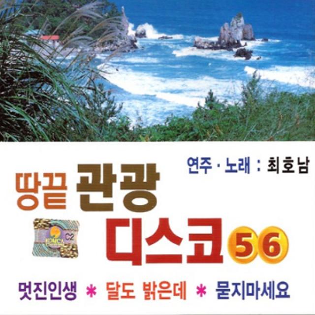 땅끝관광디스코5+6집(연주노래-최호남)(2CD)/총42곡/멋진인생/달도밝은데/묻지마세요/부초같은인생/안동역에서/진짜멋쟁이/사은품CD증정