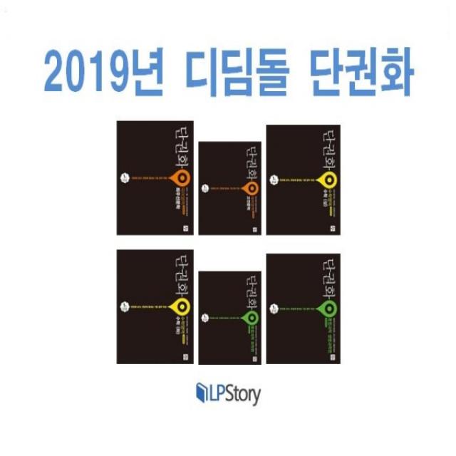 2019년/ 디딤돌 단권화 고등 국어 영어 수학 사회 과학 최우선 문학 독서 고전 문법 상 하 1 2 미적분 물리학 화학 생, 디딤돌 단권화 고등 고1을 위한 최우선문학