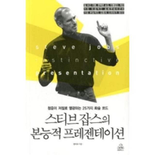 스티브 잡스의 본능적 프레젠테이션, 출판명인(주)