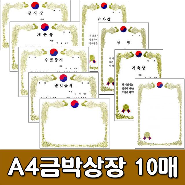 [무한] A4금박상장 10매 종류선택 - 상장용지 A4상장, 가로형 개근상