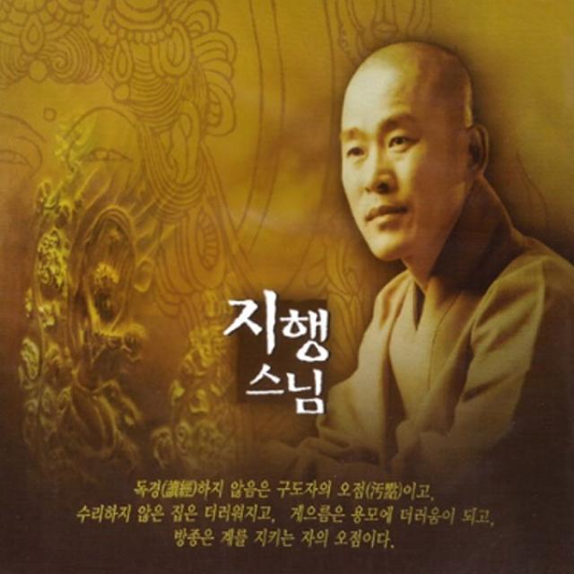 지행스님-불경모음(2CD)/총9곡/천수경/반야심경/화엄경약찬게/고왕경/천지팔양신주경/금강경/사은품CD증정