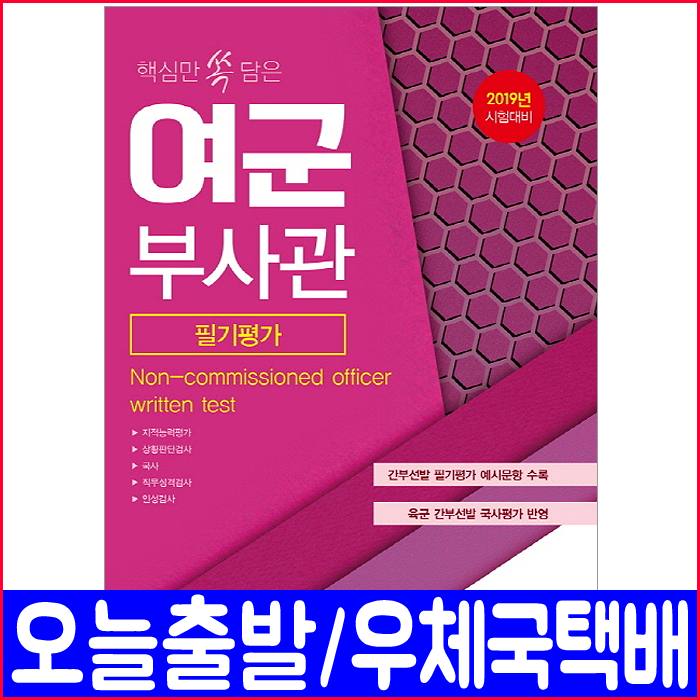 여군부사관 필기평가(간부선발 예시문항 수록)(2019 공무원 채용 시험 책 교재), 서원각