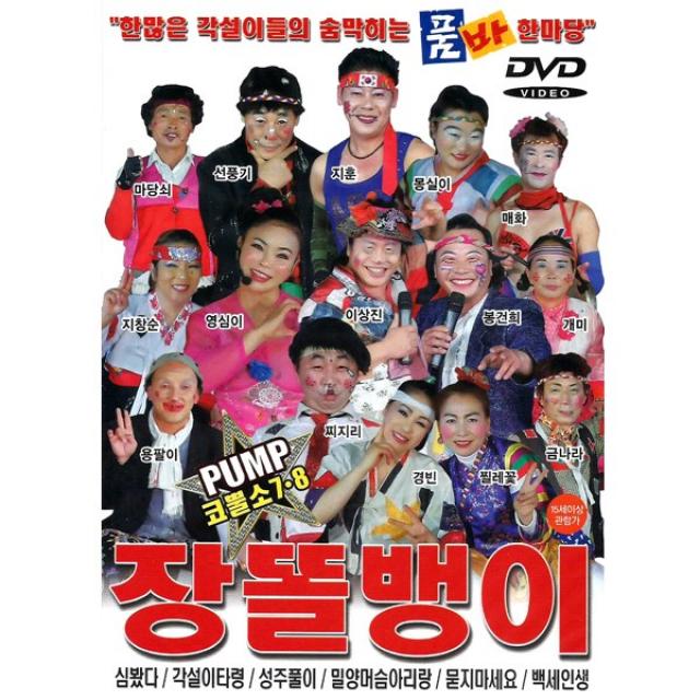 DVD_품바장똘뱅이코뿔소7+8집/각설이타령/성주풀이/묻지마세요/밀양머슴아리랑/백세인생/진또배기/사은품CD증정, 단일상품