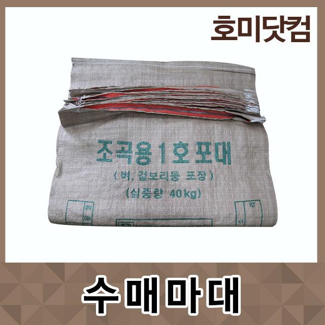 호미닷컴 수매마대 10장 국산 수입 톤백 포대 왕겨마대 쌀마대 낙엽마대 Pp마대 포장마대 폐기물 쓰레기