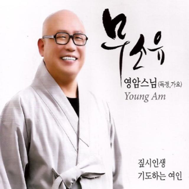 2CD_영암스님-무소유(독경+가요)/총21곡/예불문/이신혜연선사발원문/천수경/화엄경약찬게/불경/불교/사은품CD증정, 단일상품