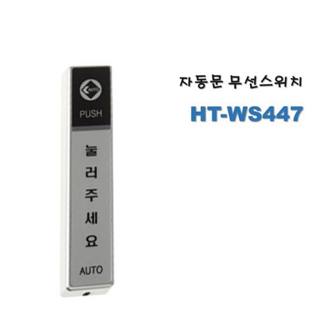 리츠엔 자동문 무선스위치 HT-WS447