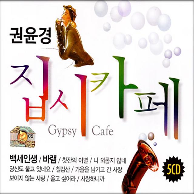 5CD_권윤경-집시카페/총70곡/백세인생/바램/찻잔의이별/나외롭지않네/당신도울고있네요/칠갑산/울고싶어라/사랑하니까/종점/사은품CD증정