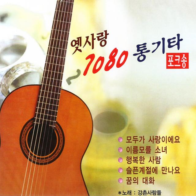 2CD_옛사랑7080통기타포크송/노래:강촌사람들/총36곡/모두가사랑이에요/이름모를소녀/행복한사람/슬픈계절에만나요/꿈의대화/사은품CD증정