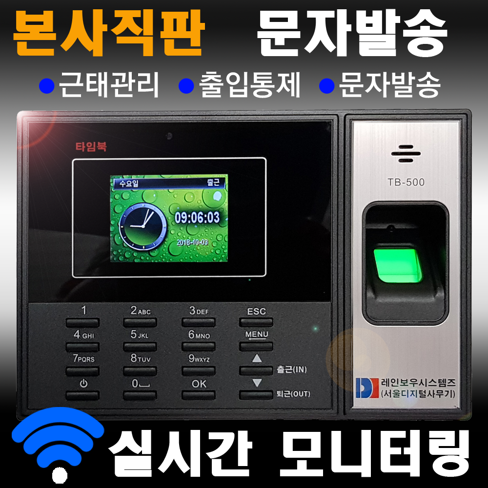 본사직판 타임북 지문인식 실시간 문자발송 출결문자