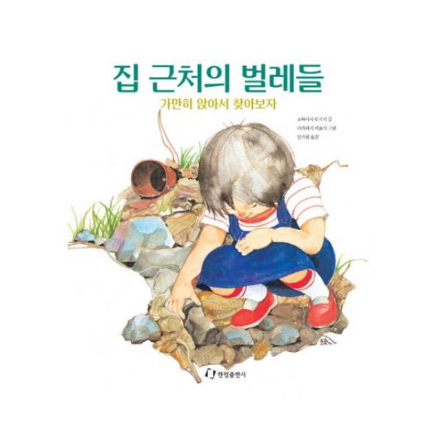 [한림출판사] 집 근처의 벌레들 (과학은 내친구 )