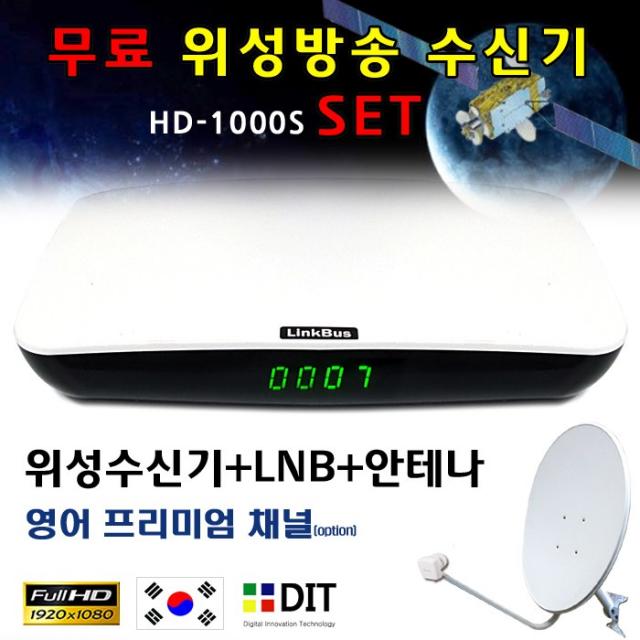 링크버스 HD-1000S 무료 위성수신기. 위성안테나 위성방송 셋톱박스 난시청지역, HD-1000S(기본채널)+60안테나+LNB