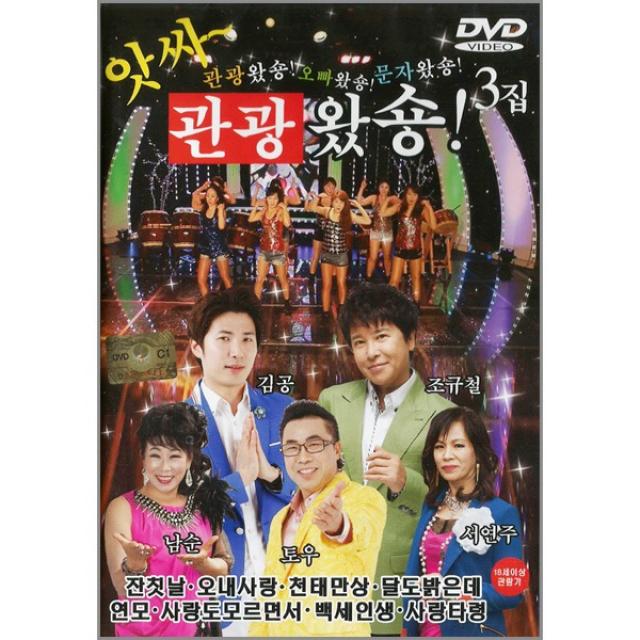 DVD_앗싸관광왔숑3집/총20곡/잔칫날/오내사랑/사랑도모르면서/천태만상/안동역에서/달도밝은데/사은품CD증정, 단일상품