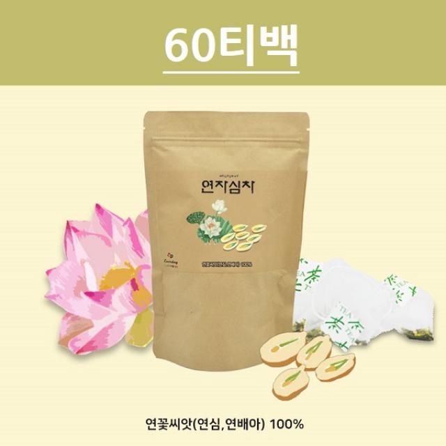 연자육 연심차 연자심차 연꽃씨앗 연자욱 연배아차 메티오닌 베트남 60티백, 단일상품