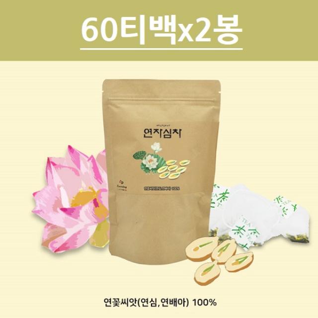 연심차 연자심차 연꽃씨앗 연자욱 연자육 연배아차 메티오닌 베트남 60티백x2봉, 단일상품