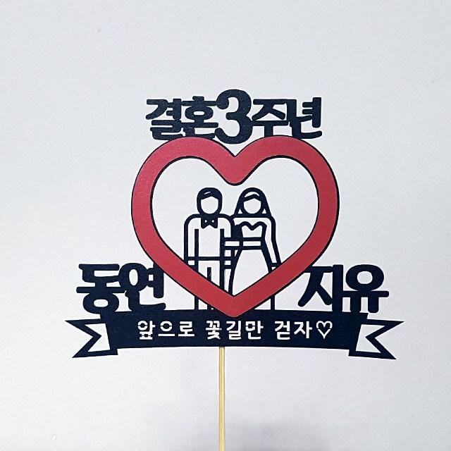 상상케이크토퍼 결혼기념일 케이크토퍼, 4번러브_펄블랙