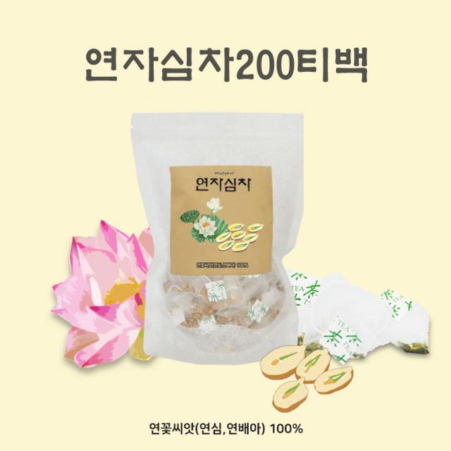 연자심 연심차 연자심차 티백 연배아 연자육 연꽃종자 배아 한방 차 베트남산, 200개입, 1g