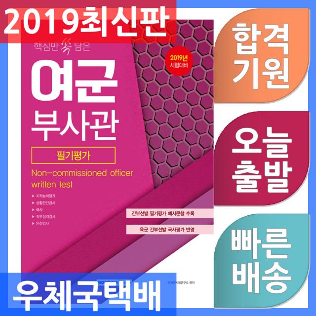 서원각 핵심만 쏙 담은 여군부사관 필기평가 2019, 단일상품