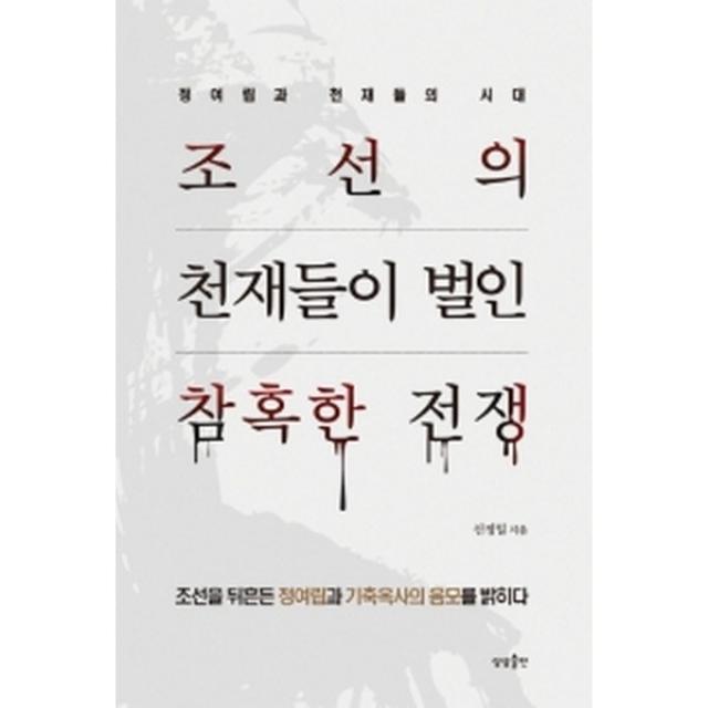 조선의 천재들이 벌인 참혹한 전쟁, 상상출판