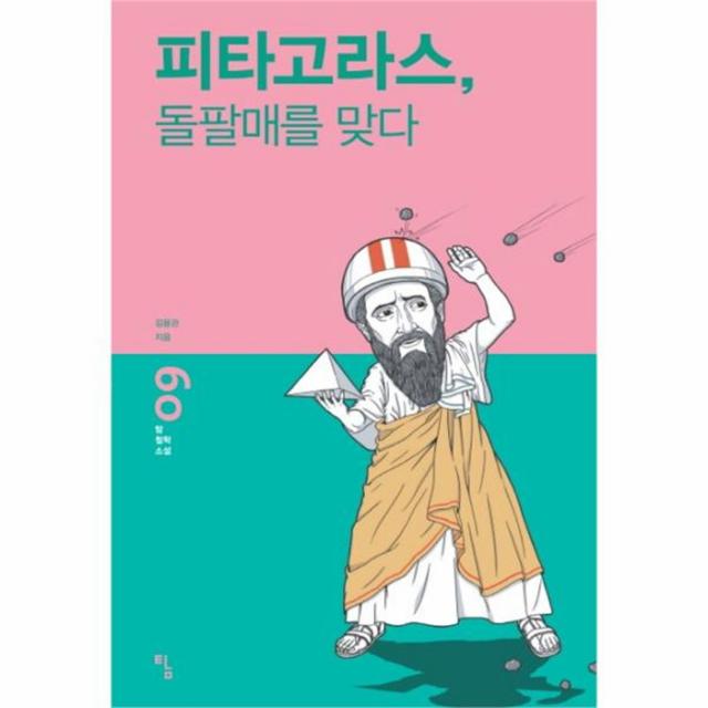 웅진북센피타고라스 돌팔매를맞다 09 탐철학소설