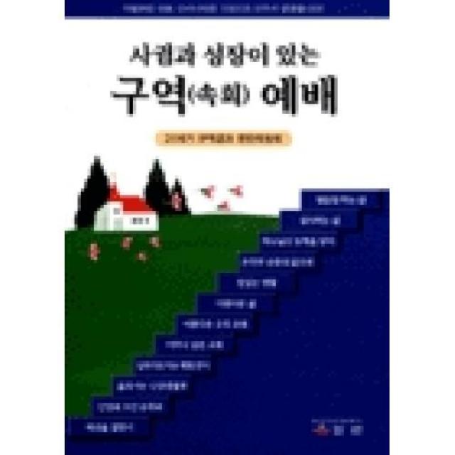 사귐과 성장이 있는 구역(속회)예배, 엘맨