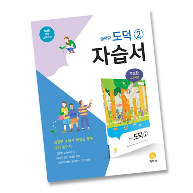 최신) 지학사 중학교 도덕 2 자습서 중학 / 중등 중2 중3 2학년 3학년 추병완, 단일상품