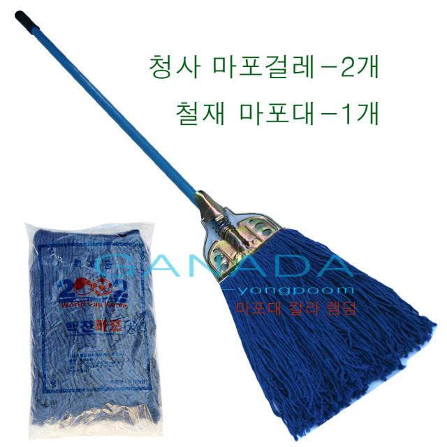 가나다용품 청사마포걸레-2개 철마포대-1개 SET 마포걸레 세트 진청사 사무실 학교 교실 상가 카페 건물바닥청소밀대 청색마포걸레세트 바닥물걸레, 1개