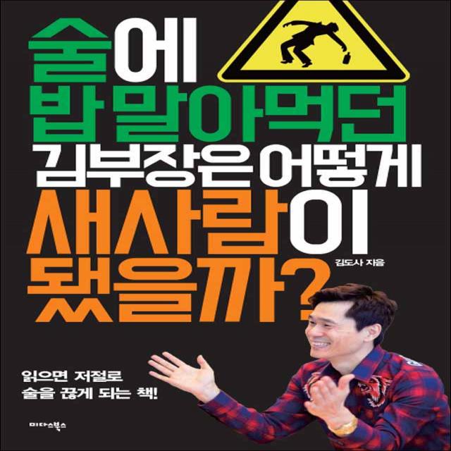 미다스북스] 술에 밥 말아먹던 김부장은 어떻게 새사람이 됐을까?