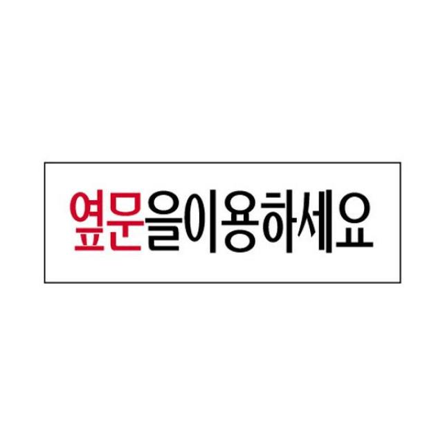 (4개묶음)세모네모 3979 옆문을 250x80 표지판 표지판 표찰 DTS-23182 표지판 표찰