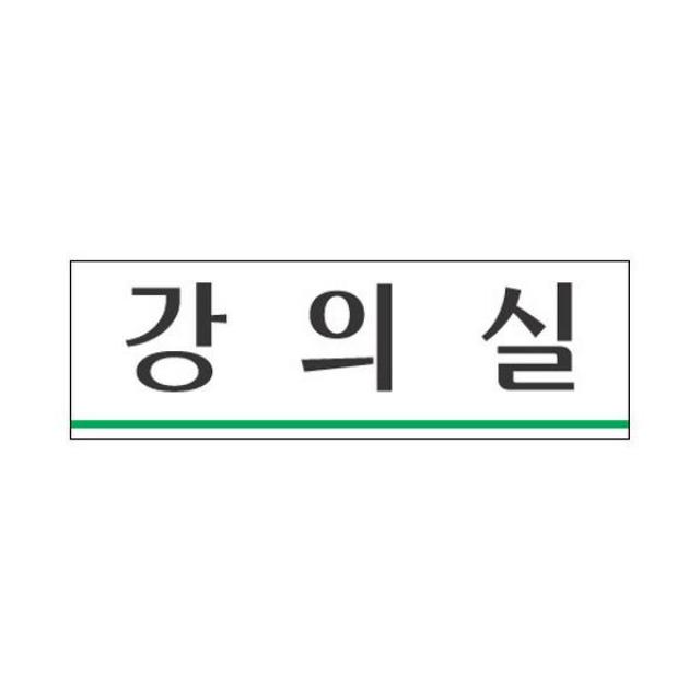  4개묶음 세모네모 표지판 3932 강의실 250x80 표지판 표찰 Dts 23387 표지판 표찰