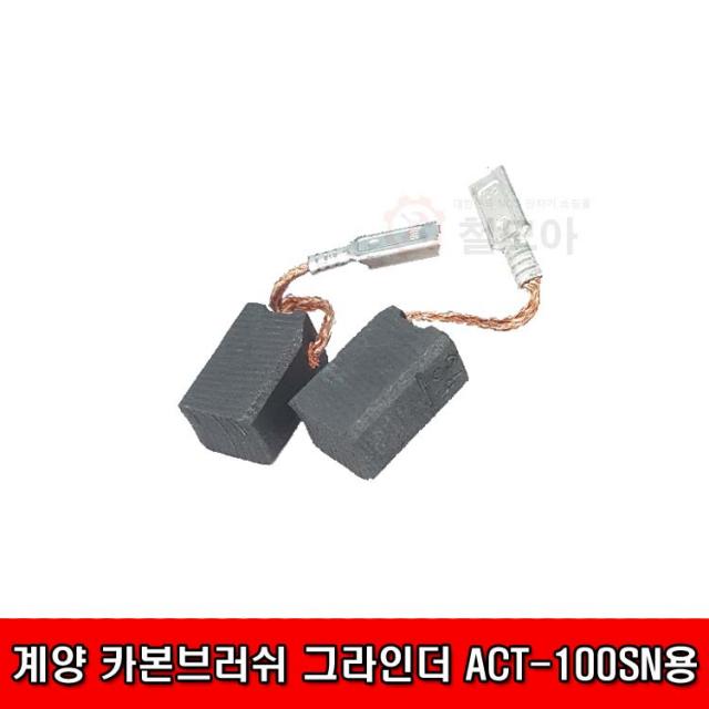 계양전기 계양카본브러쉬 그라인더 ACT-100SN용