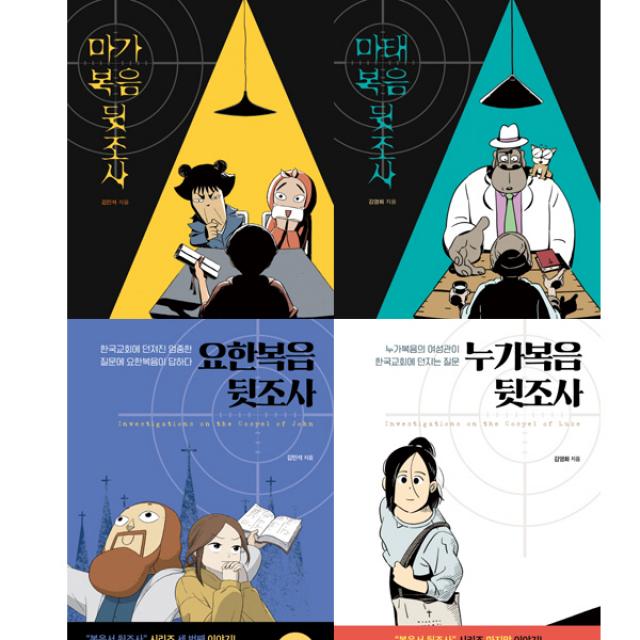 복음서 뒷조사 4권 세트 - 마가복음 뒷조사 ＋ 마태복음 뒷조사 ＋ 요한복음 뒷조사 ＋ 누가복음 뒷조사, 단일상품