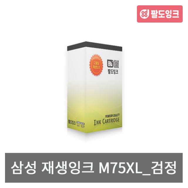 삼성 재생 M75XL [정품2배 용량]_검정 MJC4700 SCX1470 비정품잉크, 재생 M75XL [정품2배 용량] 검정