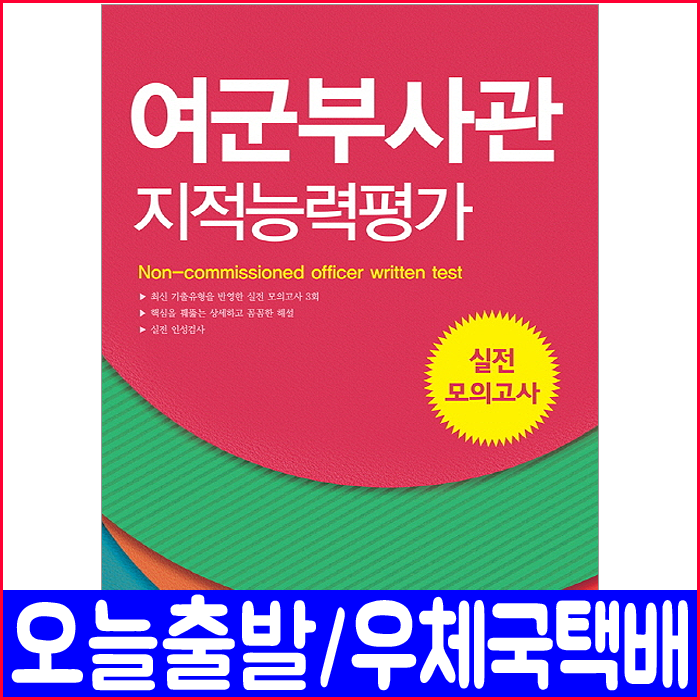 여군부사관 지적능력평가 실전 모의고사 문제집(2019 공무원 채용 시험 책 교재), 서원각