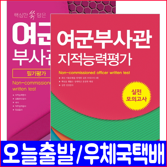 여군부사관 필기평가+지적능력평가 실전 모의고사 문제집(2019 공무원 채용 시험 책 교재), 서원각