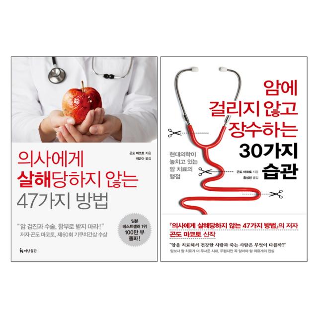 더난출판사 의사에게 살해당하지 않는 47가지 방법 + 암에 걸리지 않고 장수하는 30가지 습관 - 곤도 마코토 2권세트