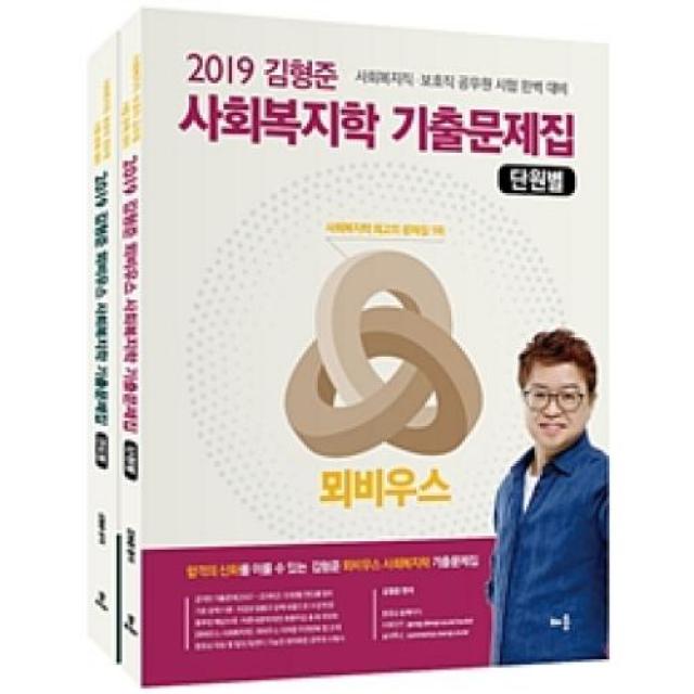 김형준 뫼비우스 사회복지학 기출문제집 세트(전2권)(2019), 배움(도)