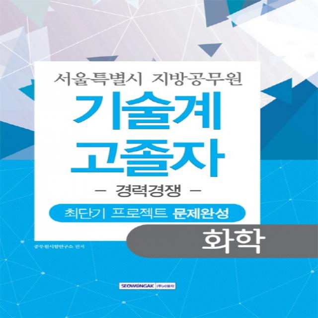 화학 최단기 프로젝트 문제완성 서울특별시 지방공무원 기술계 고졸자 경력경쟁 서원각