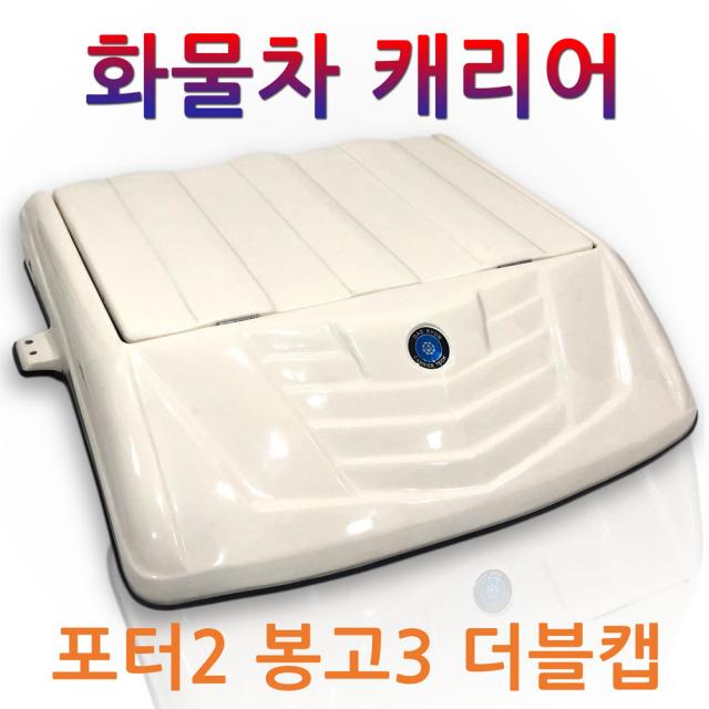 화물차 캐리어 1톤 트럭 루프박스 갑바다이 봉고3 포터2 더블캡 적재함 공구함 공구통 맞춤제작, 1개