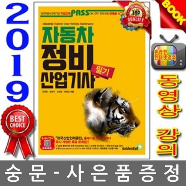 골든벨 2019발행 Pass 자동차정비산업기사 필기