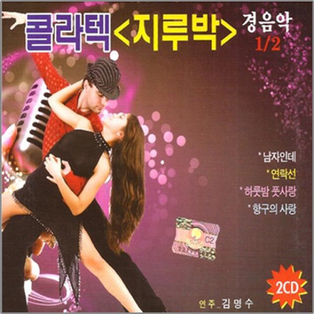 콜라텍지루박경음악1+2집(2CD)/총40곡/남자인데/연락선/당신이최고야/똑똑한여자/김명수/사은품CD증정, 1