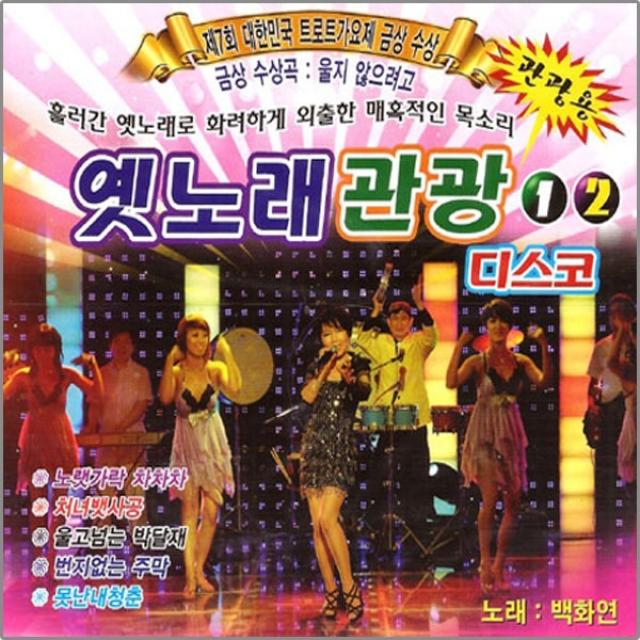 옛노래관광디스코1+2집 2cd /총40곡/노랫가락차차차/삼다도소식/처녀뱃사공/백화연/트로트/트롯/디스코/사은품cd증정