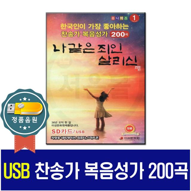 노래USB 한국인이 가장 좋아하는 찬송가 복음성가 200곡-찬양 차량 음악 앰프 PC MP3 나같은죄인살리신