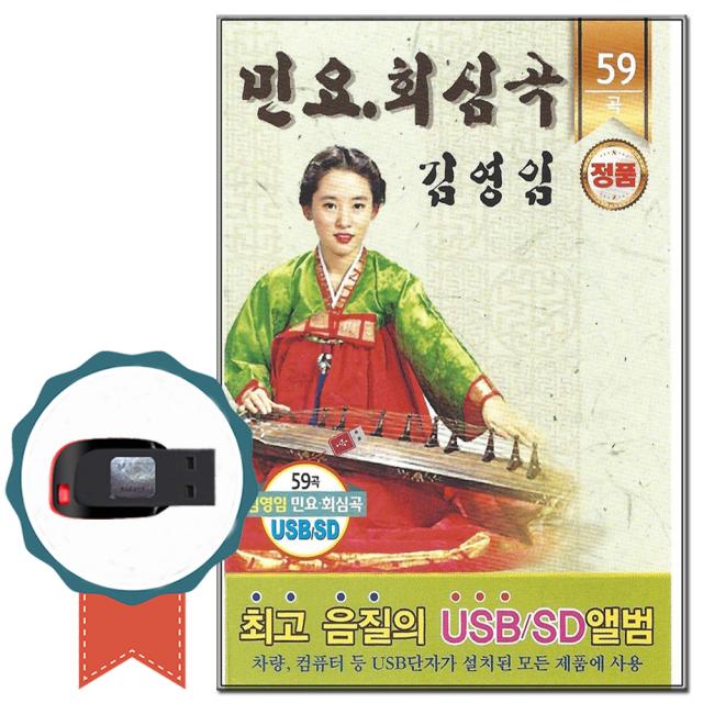 노래USB 민요 회심곡 59곡-차량 USB반 효도라디오/노래가락/뱃노래 김영임/민승아/한국전래민요/디스코