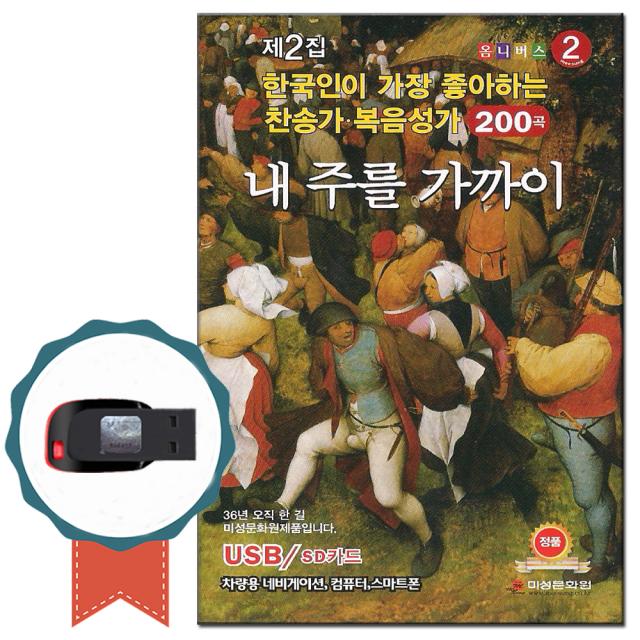 노래USB 2집 한국인이 가장 좋아하는 찬송가 복음성가 200곡 내주를 가까이-차량/효도라디오/찬양칩/기독교