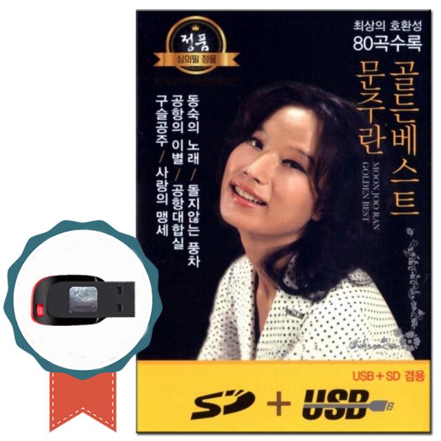 노래USB 문주란 골든베스트 80곡-동숙의노래/공항의이별/돌지않는풍차/트로트칩/효도라디오 USB음반