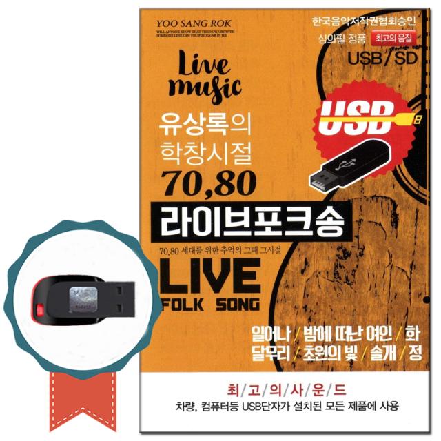 노래USB 유상록의 학창시절 7080 라이브포크송 75곡-일어나/화/달무리/솔개/정/가요칩 차량USB 효도라디오