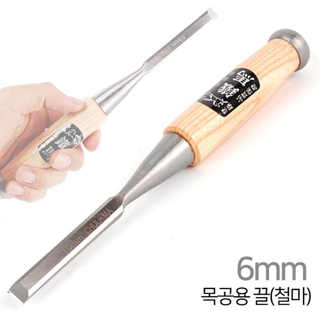 철마 목공용 끌 6mm~50mm 목공끌 홈파기 다가네 조각 조각기 조각도 대패 목공용품 목공작업 수공구, 목공용 끌[철마]-6mm