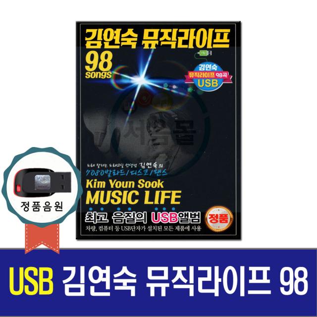 노래USB 김연숙 뮤직라이프 98곡-트로트칩/차량/효도라디오음원/베스트가요/일어나/개똥벌레/모닥불/MP3