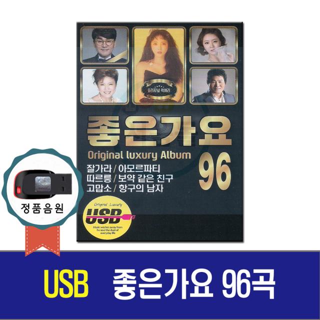 노래USB 좋은가요 96곡-진성/금잔디/김연자/홍진영/따르릉/트로트칩/차량 USB음반/효도라디오 음원