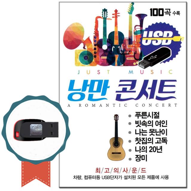 노래USB 낭만콘서트 100곡-푸른시절/빗속의여인/7080인기가요칩/카페/발라드/통기타/차량/효도라디오